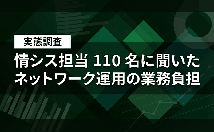 【実態調査】情シス担当110名に聞いたネットワーク運用の業務負担