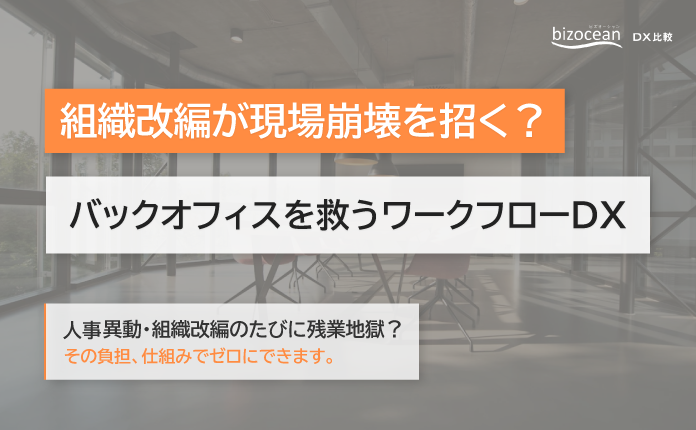 組織改編が現場崩壊を招く？バックオフィスを救うワークフローDX