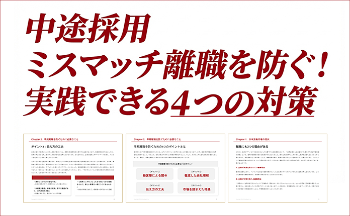 【中途採用】ミスマッチ離職を防ぐ！実践できる4つの対策