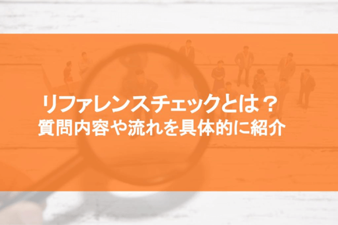 リファレンスチェックとは? 質問内容や流れを具体的に紹介