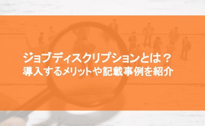 ジョブディスクリプションとは? 導入するメリットや記載事例を紹介