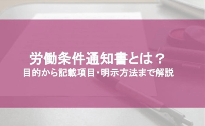 労働条件通知書とは? 目的から記載項目・明示方法まで解説