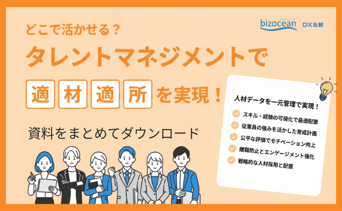 どこで活かせる？タレントマネジメントで人材の適材適所を実現！