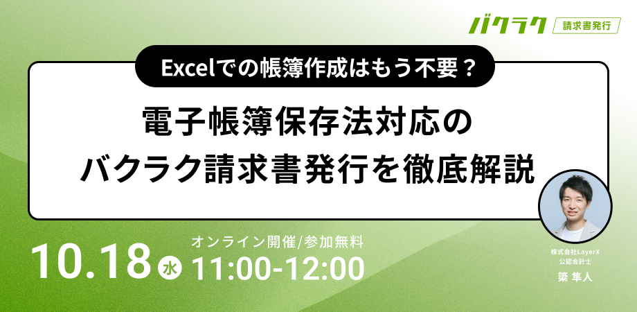 Excelでの帳票作成はもう不要〜電子帳簿保存法対応の請求書発行を徹底解説〜