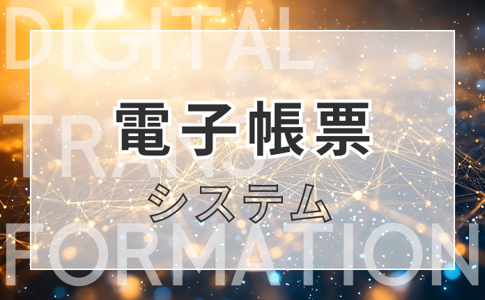電子帳票システム