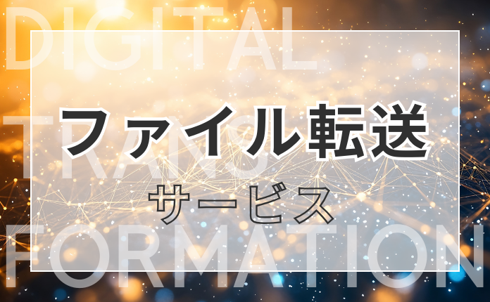 ファイル転送サービス