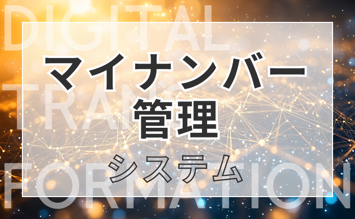 マイナンバー管理システム