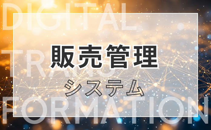 販売管理システム