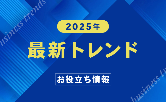 2025年トレンド