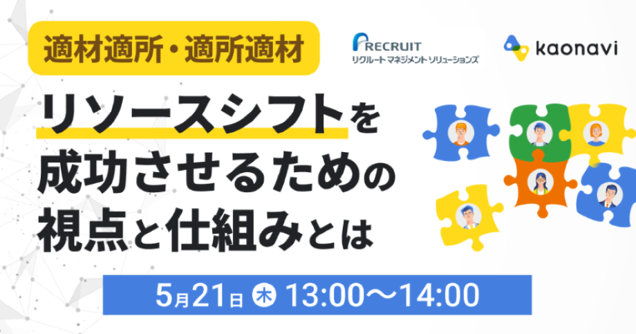 リソースシフトを成功させるための視点と仕組みとは ～適材適所・適所適材 で実現する、人的資本を最大限に生かす組織づくり～