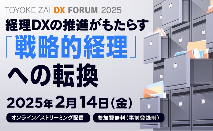 【無料配信/東洋経済 主催】AI時代の経理・財務部門のこれから