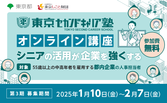 【都内企業限定講座】シニアの強みを活かす方法とは？～シニア雇用の要点解説～　※応募締切2/7(金) 17:30