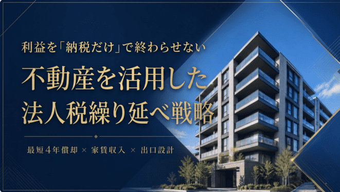 【経営者向け】法人保険・オペレーティングリースに代わる不動産を活用した法人税繰り延べ戦略