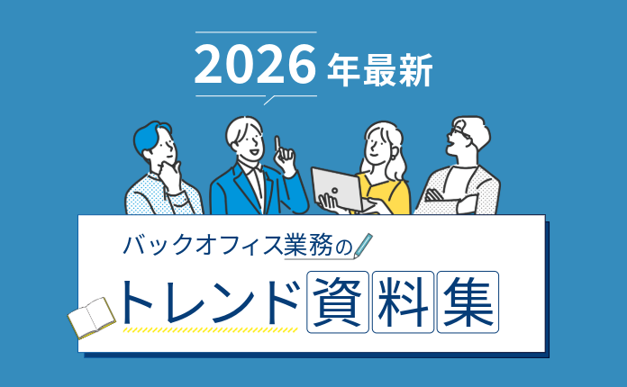 トレンドお役立ち資料集