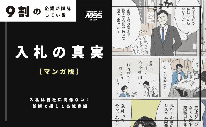 マンガで読む入札の真実｜9割が知らない市場の話