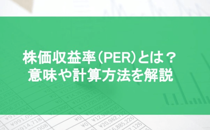株価収益率(PER)とは? 意味や計算方法を解説|新規事業企画|bizocean(ビズオーシャン)ジャーナル