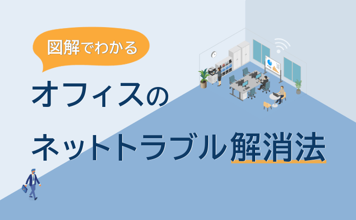 図解でわかる！オフィスのネットトラブル解消法
