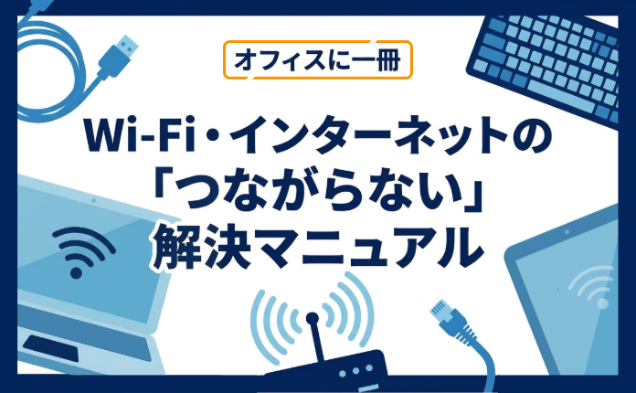 【オフィスに一冊】Wi-Fi・インターネットの「つながらない」解決マニュアル