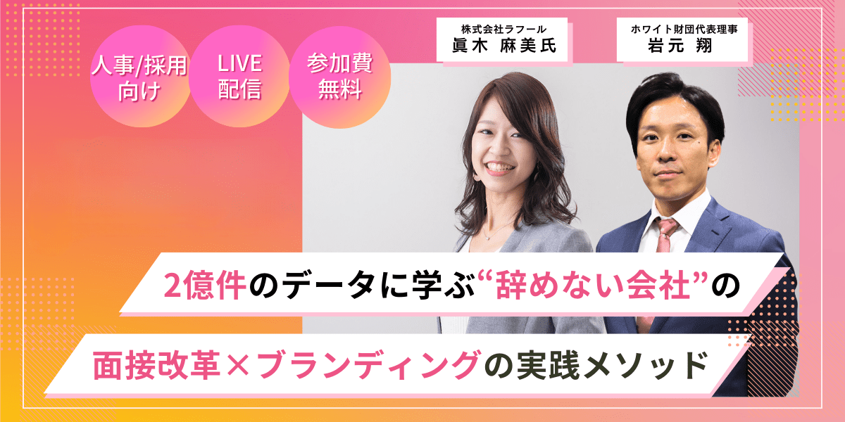 「辞めない人材」を見抜く！2億件のデータが導く面接改革と定着率アップの秘訣