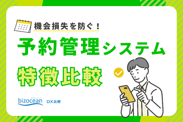 機会損失を防ぐ！予約管理システムの特徴比較