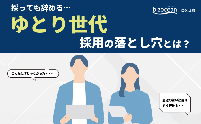 採っても辞める…中小企業が知らない「ゆとり世代」採用の落とし穴とは？