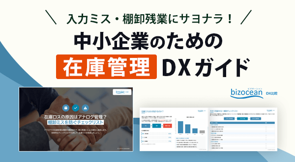入力ミス・棚卸残業にサヨナラ!中小企業のための在庫管理DXガイド