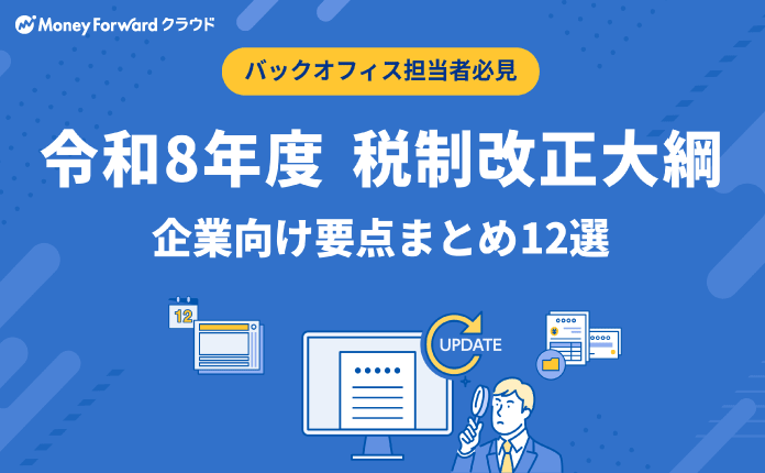 【これ1冊】税制改正完全ガイド｜重要12項目を徹底解説