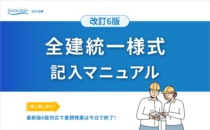 【全建統一様式】記入マニュアル《改訂6版対応》
