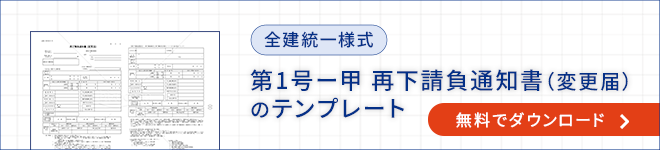 再下請負通知書（変更届）のダウンロード