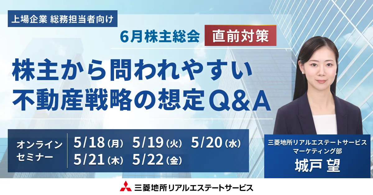 6月株主総会直前対策 株主から問われやすい不動産戦略の想定Q&A