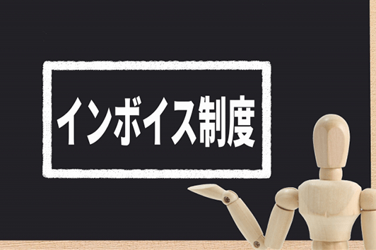 消費税のインボイス制度を解説