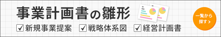事業計画書の雛形 一覧から探す