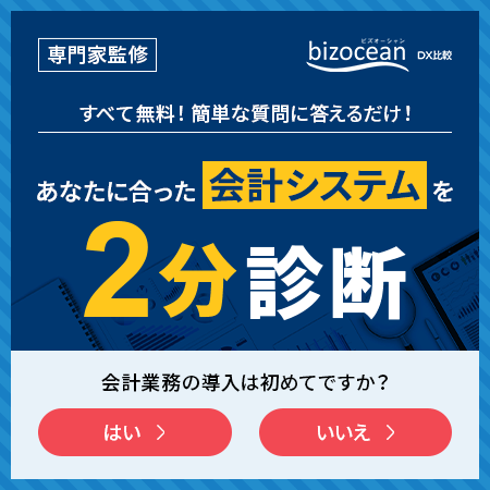 あなたに合った会計システムを2分診断