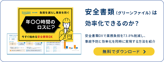 年〇〇時間のロスに?今すぐ始める安全書類DXのダウンロード