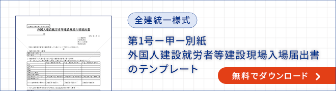 外国人建設就労者等建設現場入場届出書のダウンロード