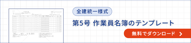作業員名簿のダウンロード